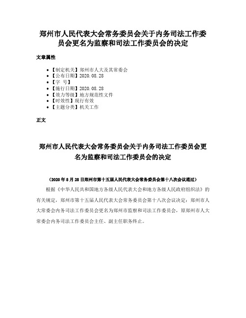 郑州市人民代表大会常务委员会关于内务司法工作委员会更名为监察和司法工作委员会的决定