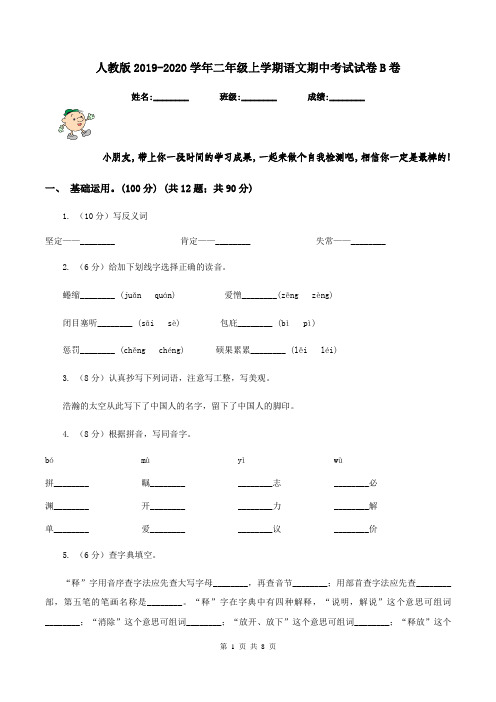 人教版2019-2020学年二年级上学期语文期中考试试卷B卷