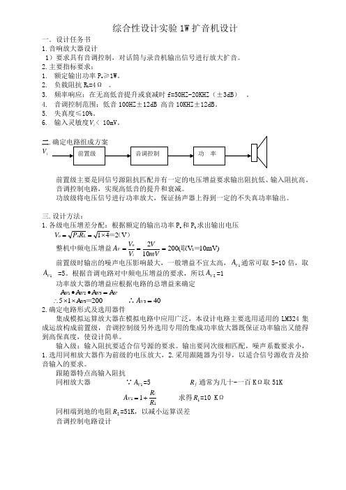 低频课设实验报告综合性设计实验1w扩音机设计