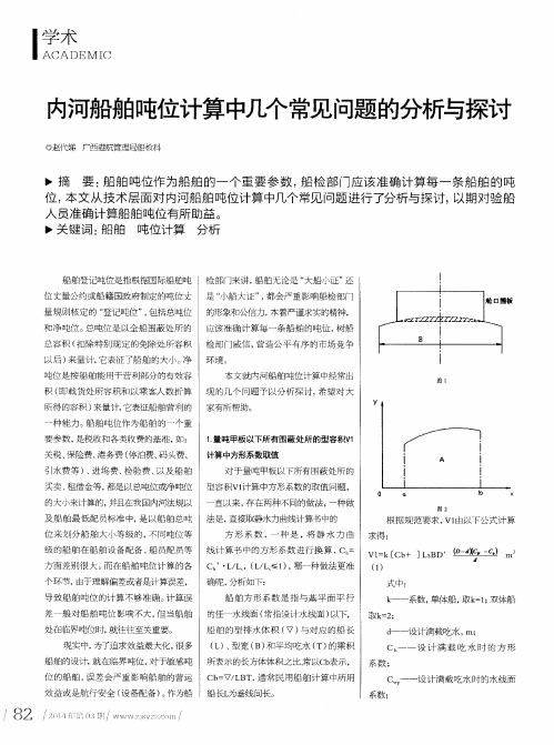 内河船舶吨位计算中几个常见问题的分析与探讨