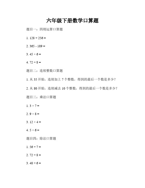 六年级下册数学口算题