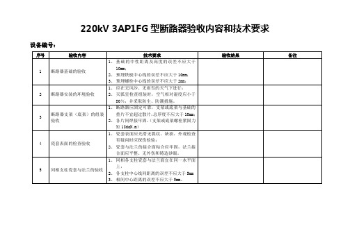 220kV3AP1FG断路器验收规范