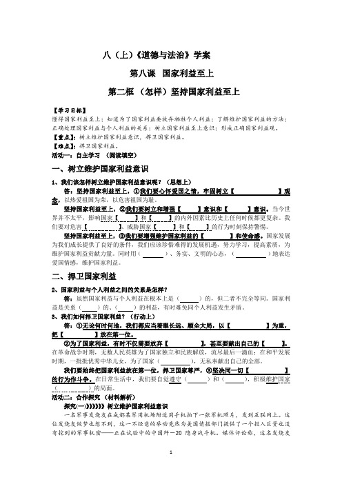 人教版八年级道德与法治上册8.2 坚持国家利益至上导学案