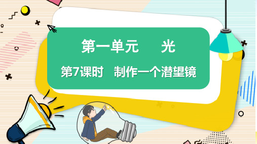 最新教科版五年级科学上册《制作一个潜望镜》精品教学课件