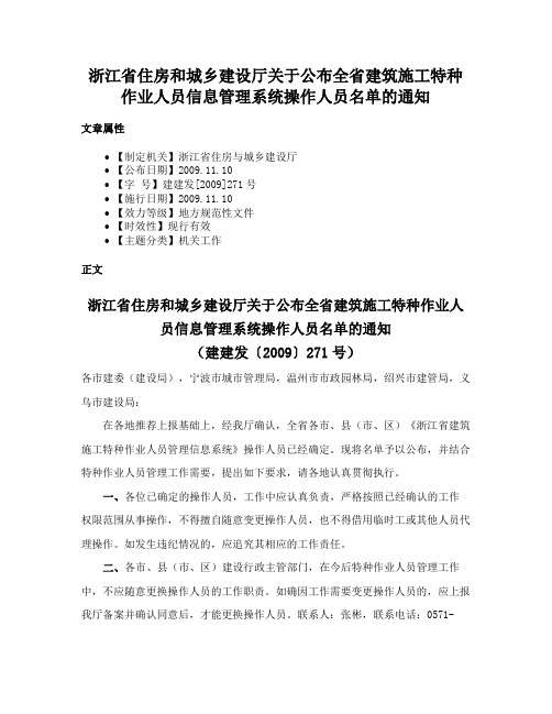 浙江省住房和城乡建设厅关于公布全省建筑施工特种作业人员信息管理系统操作人员名单的通知