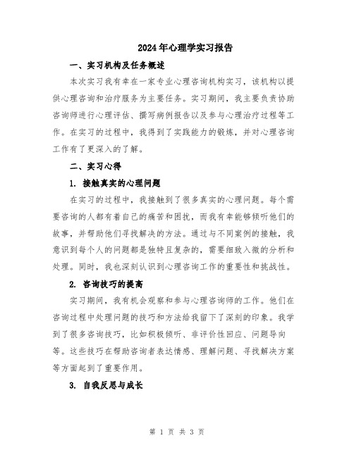 2024年心理学实习报告