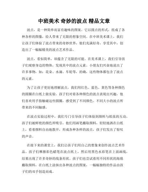 中班美术 奇妙的波点 精品文章