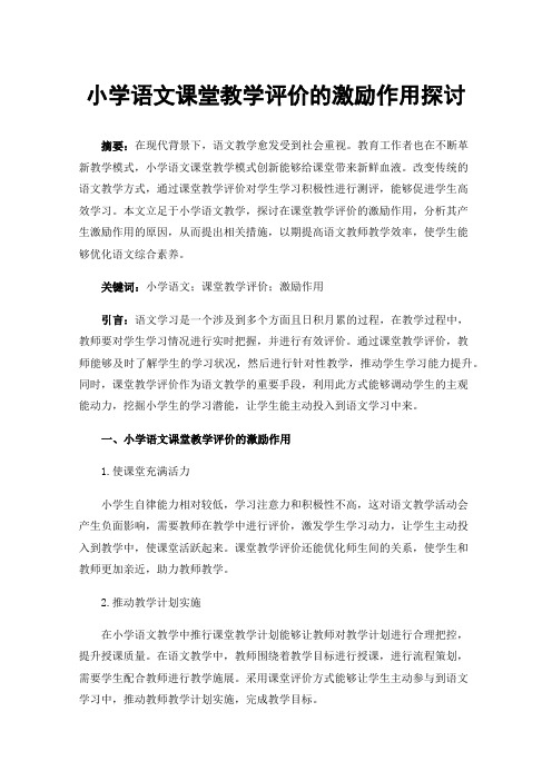 小学语文课堂教学评价的激励作用探讨