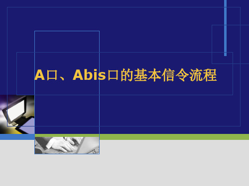 A口、ABIS口的基本信令流程