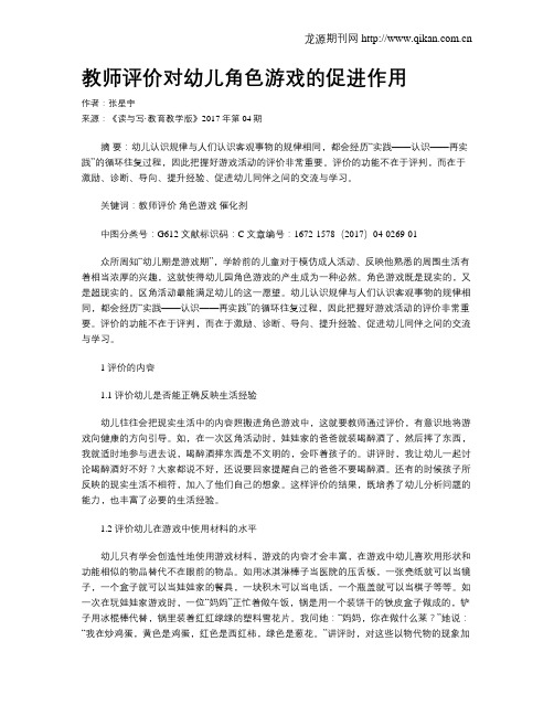 教师评价对幼儿角色游戏的促进作用