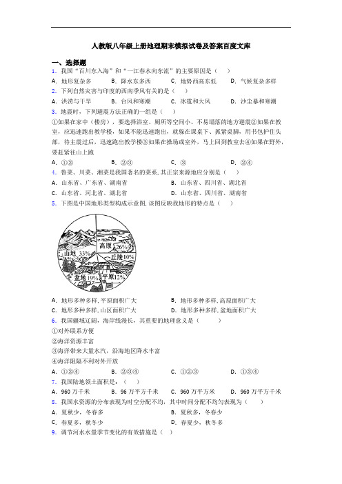 人教版八年级上册地理期末模拟试卷及答案百度文库