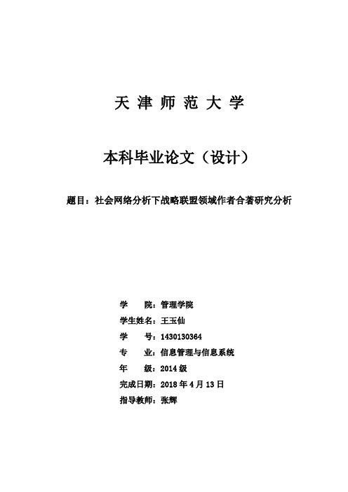 审社会网络分析下战略联盟领域作者合著研究分析