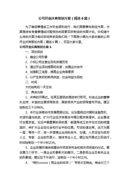 公司开业庆典策划方案（精选6篇）