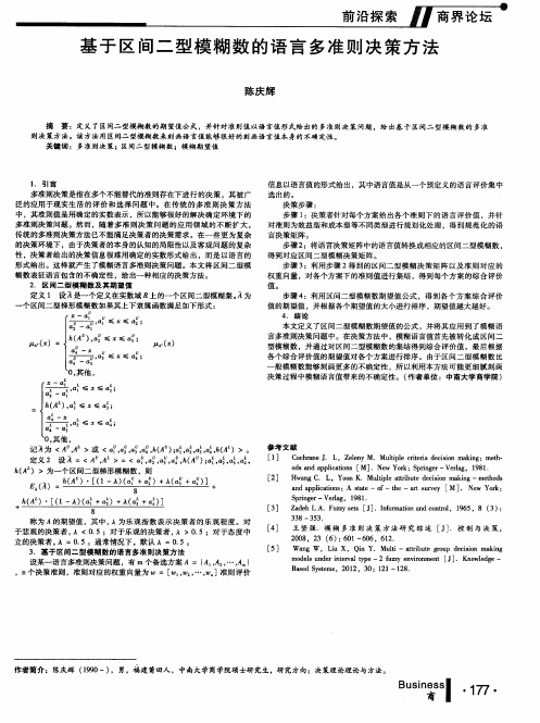 基于区间二型模糊数的语言多准则决策方法