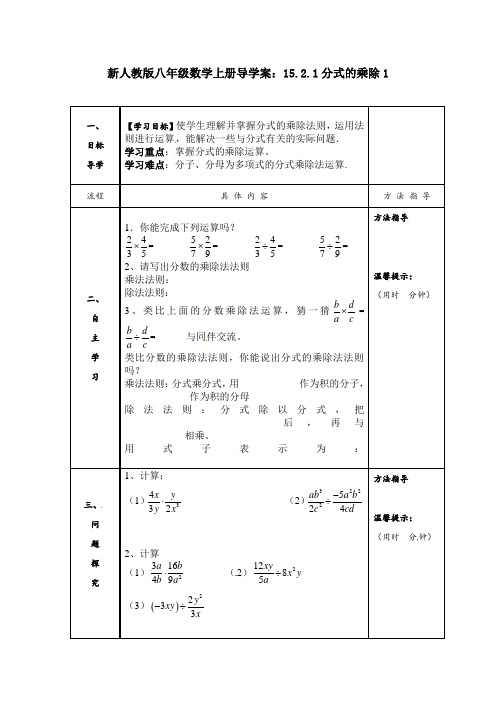 【最新】人教版八年级数学上册导学案：15.2.1分式的乘除1