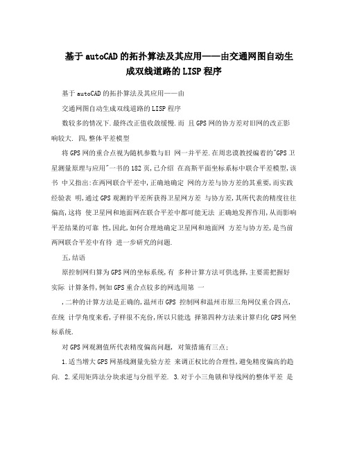 基于autoCAD的拓扑算法及其应用——由交通网图自动生成双线道路的LISP程序