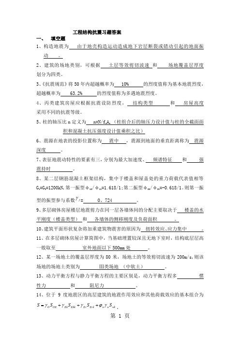 《工程结构抗震》习题答案-11页word资料