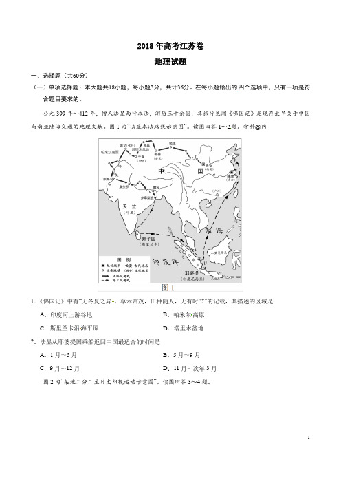 2018年江苏地理高考试题word版(含答案)