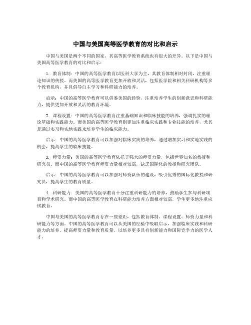 中国与美国高等医学教育的对比和启示