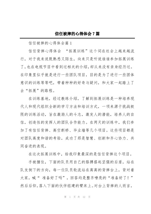 信任被摔的心得体会7篇