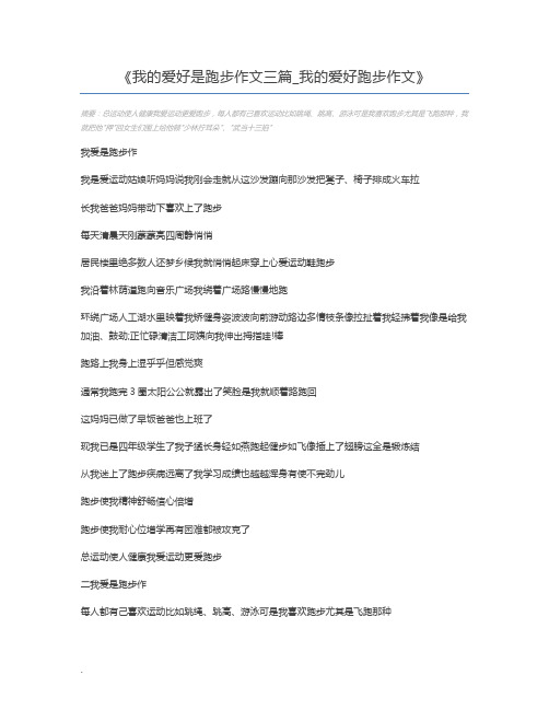 我的爱好是跑步作文三篇_我的爱好跑步作文