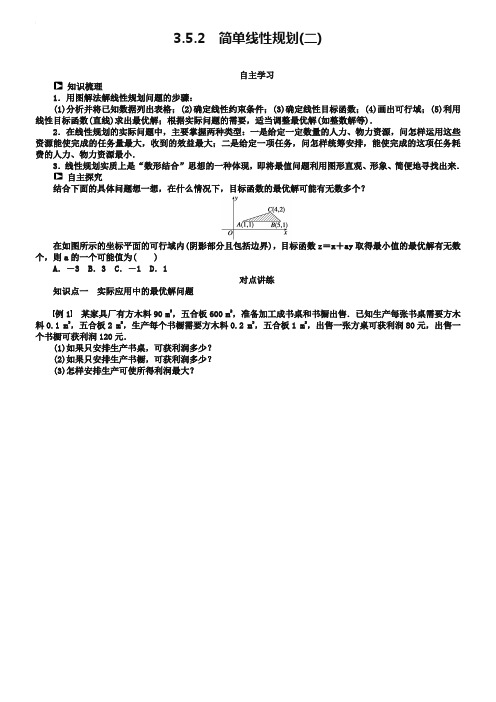 (人教B版必修5)3.5.2简单线性规划(2)学案(含答案)