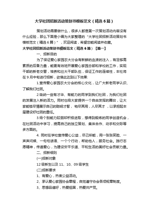 大学社团招新活动策划书模板范文（精选6篇）