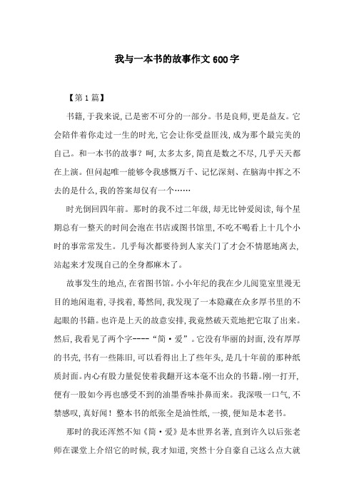 我与一本书的故事作文600字