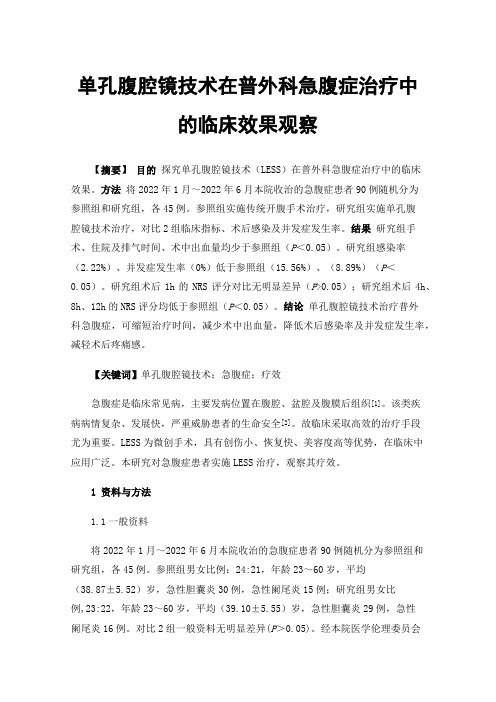 单孔腹腔镜技术在普外科急腹症治疗中的临床效果观察