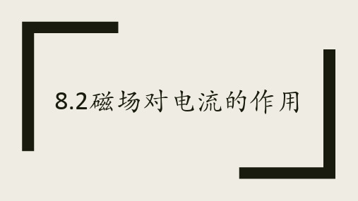 磁场对电流的作用—教科版九年级物理上册课件