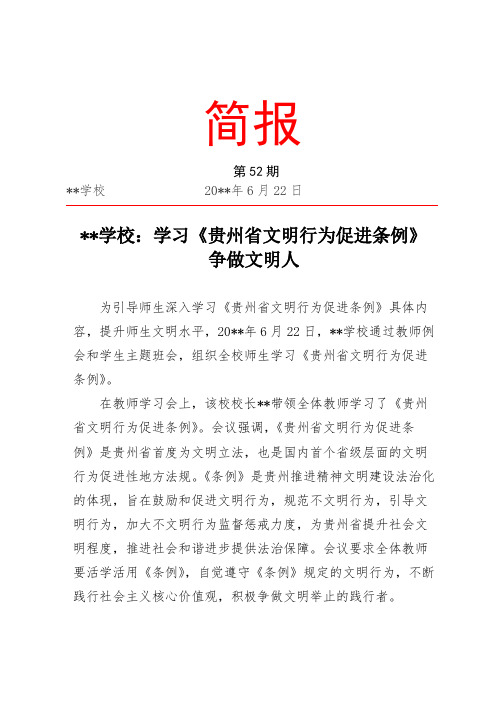 学校学习《贵州省文明行为促进条例》简报