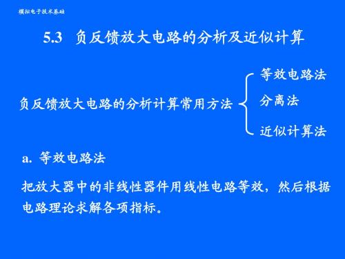 5.3 负反馈放大电路的分析及近似计算 模电课件ppt