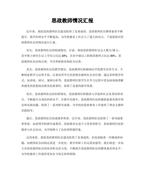 思政教师情况汇报