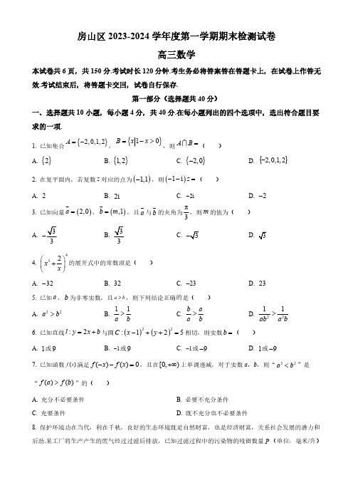 北京市房山区2023-2024学年高三上学期期末考试数学含答案解析