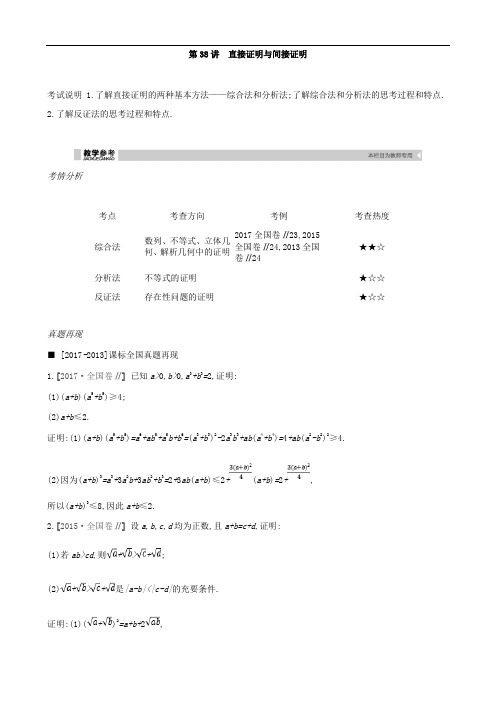 2019届高考理科数学一轮复习精品学案:第38讲 直接证明与间接证明(含解析)