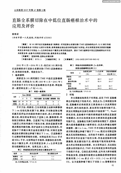 直肠全系膜切除在中低位直肠癌根治术中的应用及评价