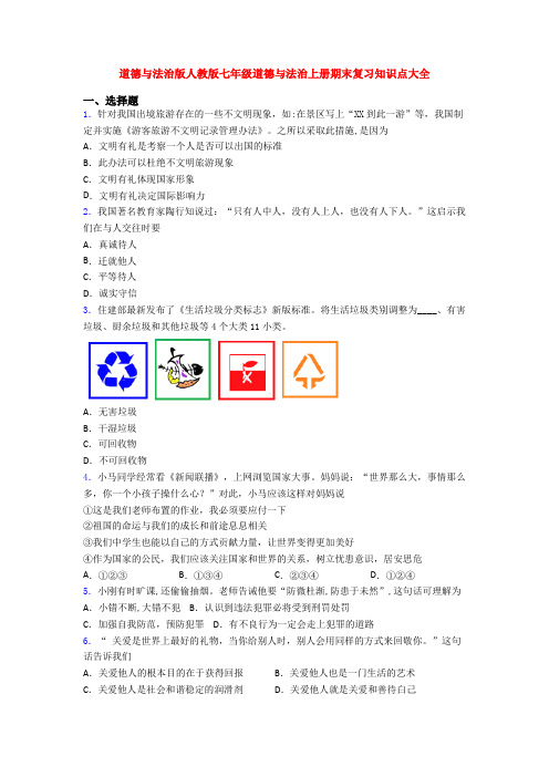 道德与法治版人教版七年级道德与法治上册期末复习知识点大全
