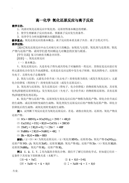 高一化学 氧化还原反应与离子反应