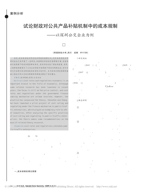 试论财政对公共产品补贴机制中的成本规制_以深圳公交企业为例