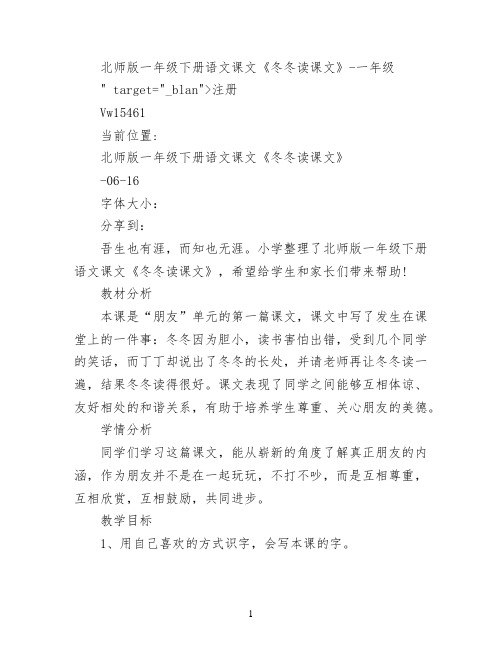 北师版一年级下册语文课文《冬冬读课文》