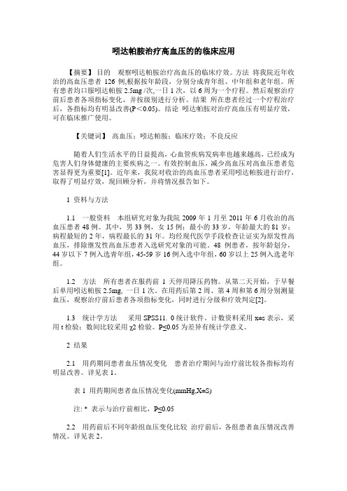 吲达帕胺治疗高血压的的临床应用