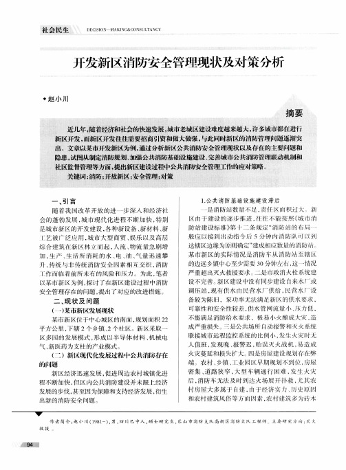 开发新区消防安全管理现状及对策分析