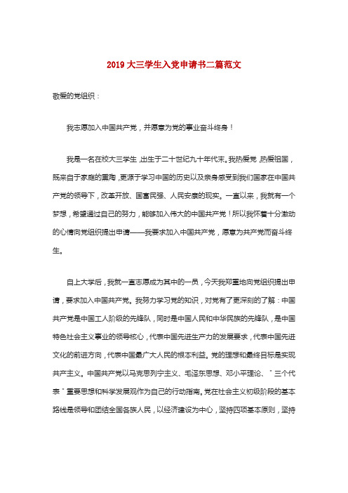 2019大三学生入党申请书二篇范文