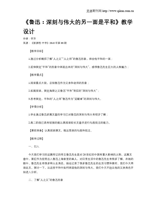 《鲁迅:深刻与伟大的另一面是平和》教学设计