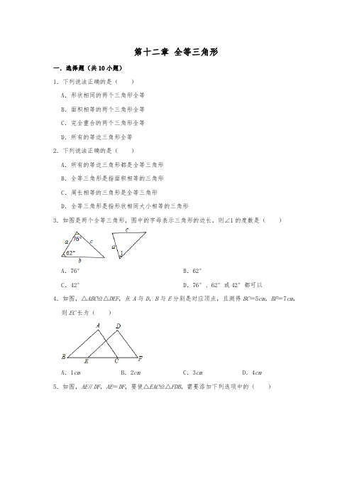 人教新版八年级数学上册 第十二章 全等三角形   单元练习试题  (解析版).doc