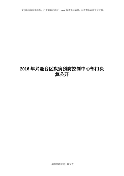 兴隆台区疾病预防控制中心部门决算公开