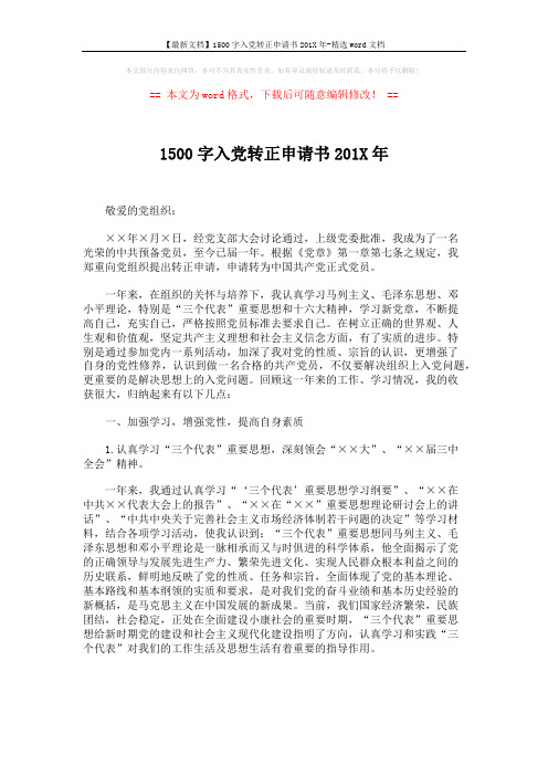 【最新文档】1500字入党转正申请书201X年-精选word文档 (4页)