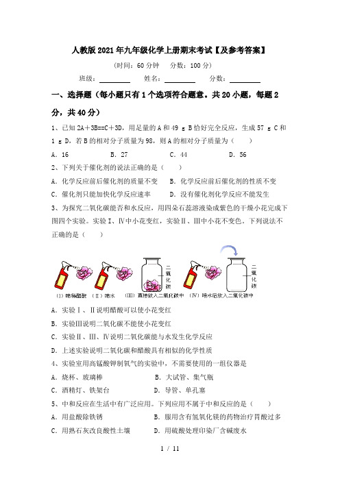 人教版2021年九年级化学上册期末考试【及参考答案】