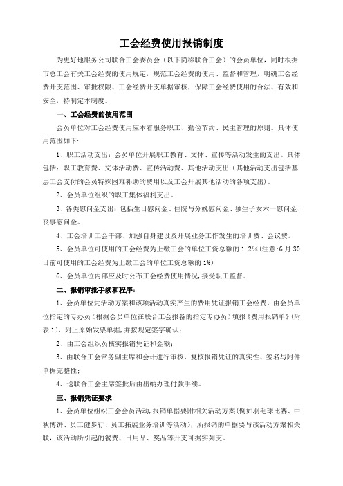 工会经费使用报销制度