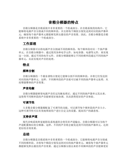 音箱分频器的特点